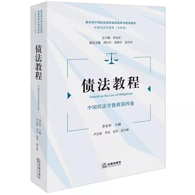 正版债法教程 中国民法学教程第四卷 李永军 法律出版社 债与债法概述 债的类型保全移转 债权法教材教科书