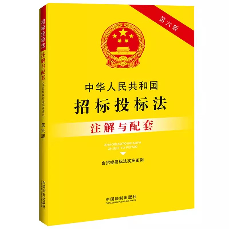 正版中华人民共和国招标投标法 含招标投标法实施条例 注解与配套 第六版 中国法制出版社 法律解释法律法规招标投标法 教材书籍