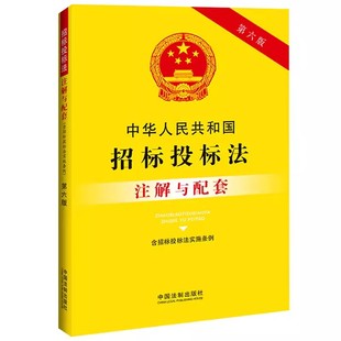 法律解释法律法规招标投标法 中国法制出版 注解与配套 正版 教材书籍 含招标投标法实施条例 社 第六版 中华人民共和国招标投标法