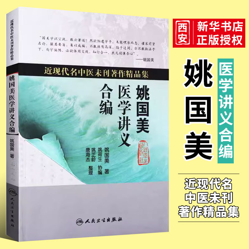 正版姚国美医学讲义合编 近现代名中医未刊著作精品集 人民卫生出版社 姚国美 主编  中医学书籍