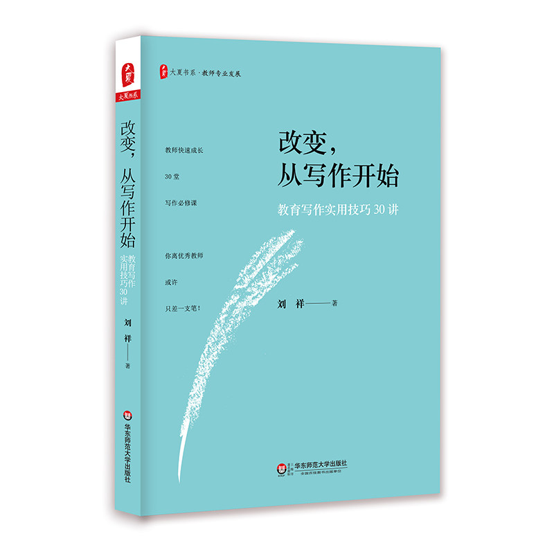 正版改变从写作开始 教育写作实用技巧30讲 大夏书系 教师专业发展 中小学教师 教育理论 华东师范社 刘祥 教师专业发展书籍
