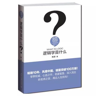 正版逻辑学是什么 陈波 北京大学出版社 人文社会科学是什么系列 教程教材书籍