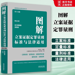 第十五版 第5分册 张润 正版 中国法制出版 图解立案证据定罪量刑标准与法律适用 张尊仆编著 社 2023新版