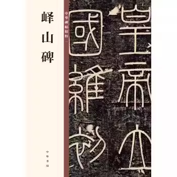 正版峄山碑 中华碑帖精粹 中华书局出版社 秦篆李斯小篆碑帖篆书毛笔书法字帖小篆初学者基础入门教材教程书籍