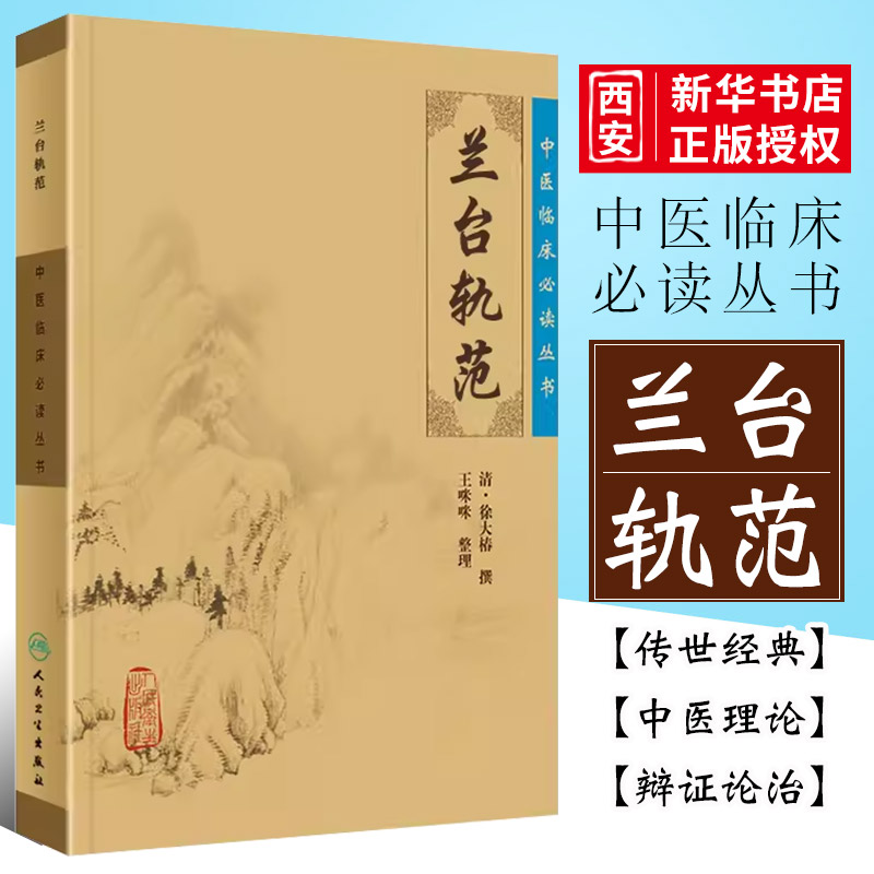 正版兰台轨范人民卫生
