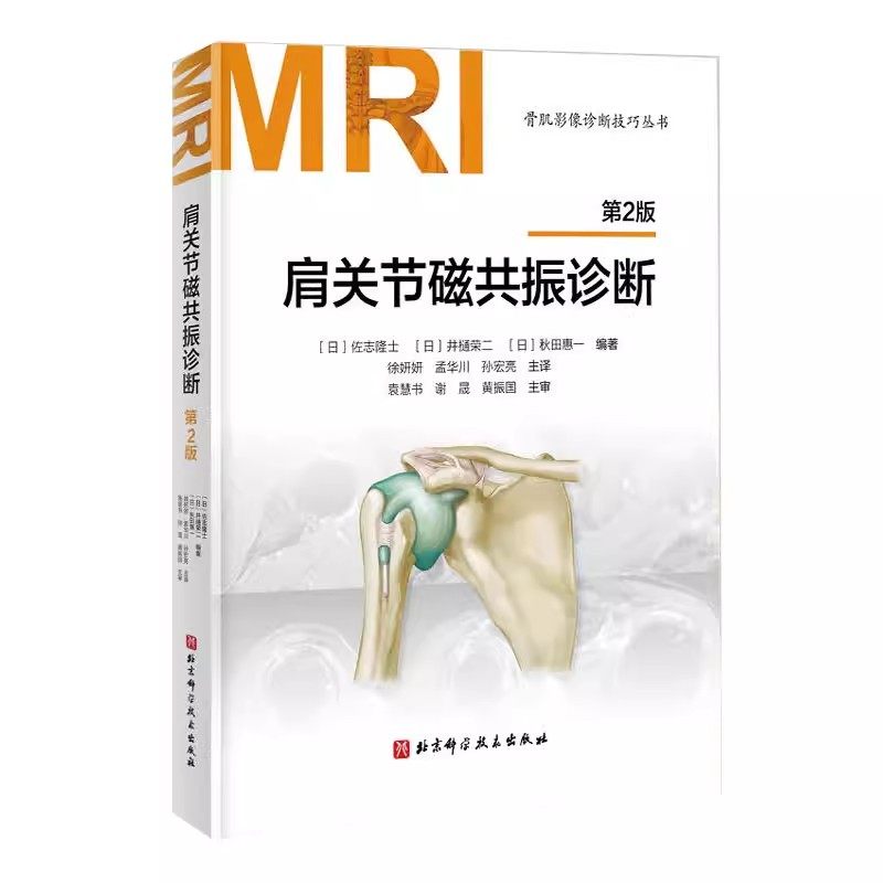 正版肩关节磁共振诊断 第2版 北京科学技术出版社 MRI鉴别诊断骨肌影像诊断技巧丛书
