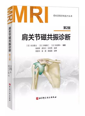 正版肩关节磁共振诊断 第2版 北京科学技术出版社 MRI鉴别诊断骨肌影像诊断技巧丛书