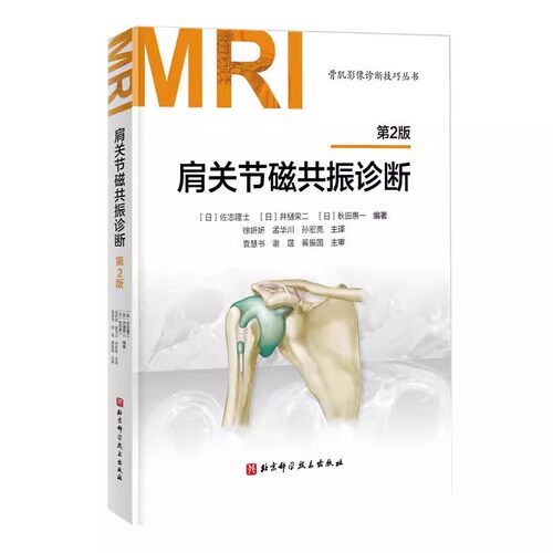 正版肩关节磁共振诊断 第2版 北京科学技术出版社 MRI鉴别诊断骨肌影像诊断技巧丛书