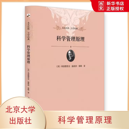 正版科学管理原理 美泰勒 北京大学出版社 科学管理之父泰勒代表作 经济管理公共管理读物 科学管理基础 教程教材书籍