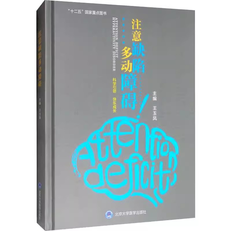 正版注意缺陷多动障碍 王玉凤 主编 北京大学医学出版社 多动障碍危险因素 流行病学和防治 正常心理发育书籍