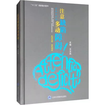 正版注意缺陷多动障碍 王玉凤 主编 北京大学医学出版社 多动障碍危险因素 流行病学和防治 正常心理发育书籍