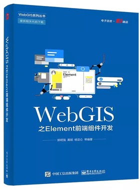 正版WebGIS之Element前端组件开发 郭明强 电子工业出版社 Element常用组件用法 Element+Vue+OpenLayers项目实战 教程教材书籍