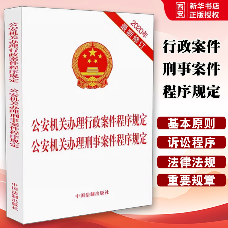 正版公安机关办理行政案件程序规定 公安机关办理刑事案件程序规定 2020年新修订 中国法制出版社 教材书籍
