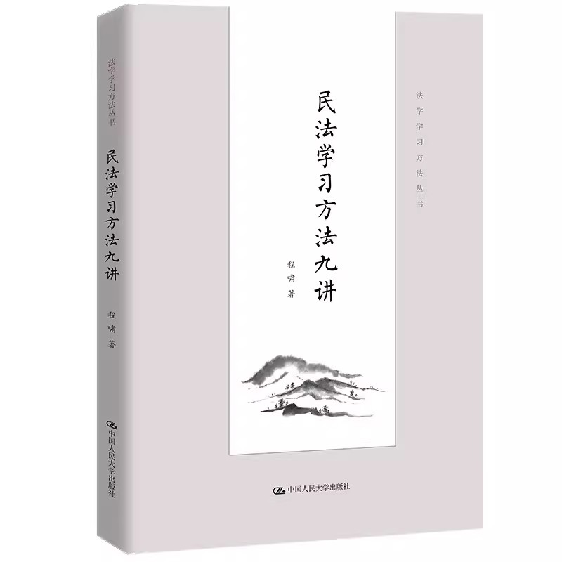 正版民法学习方法九讲 程啸 法学学习方法书 中国人民大学出版社 民法学学习方法著作 民法论文撰写写作 民法入门读物 民法教科书