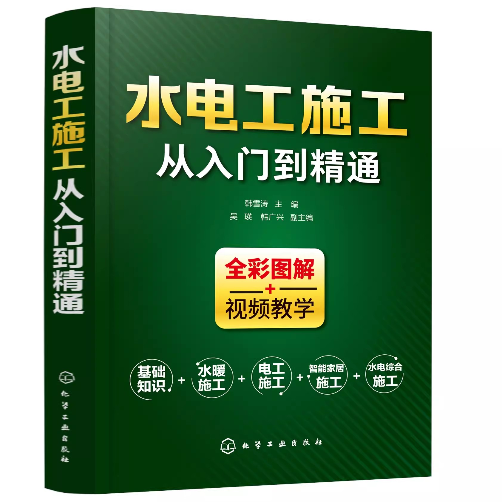 正版水电工施工 从入门到精通 韩雪涛 化学工业出版社 零基础学习电工基础识图布线宝典电路实物接线图大全设计手册水电工自学教材