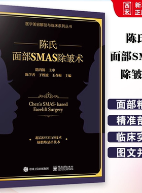 正版陈氏面部SMAS 除皱术 整外科医生书 陈学善 电子工业出 面部SMAS除皱术解剖 陈氏面部SMAS除皱术面部解剖学和临床实践书籍