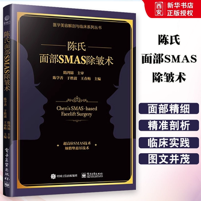 正版陈氏面部SMAS 除皱术 整外科医生书 陈学善 电子工业出 面部SMAS除皱术解剖 陈氏面部SMAS除皱术面部解剖学和临床实践书籍