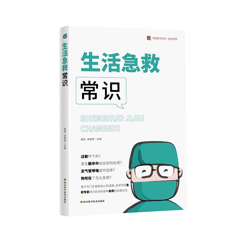 正版生活急救常识 四川科学技术出版社 儿童过敏哮喘猝死老年人脑卒中中风虫咬伤鱼刺急诊 医学基础知识科普读物 教程书籍