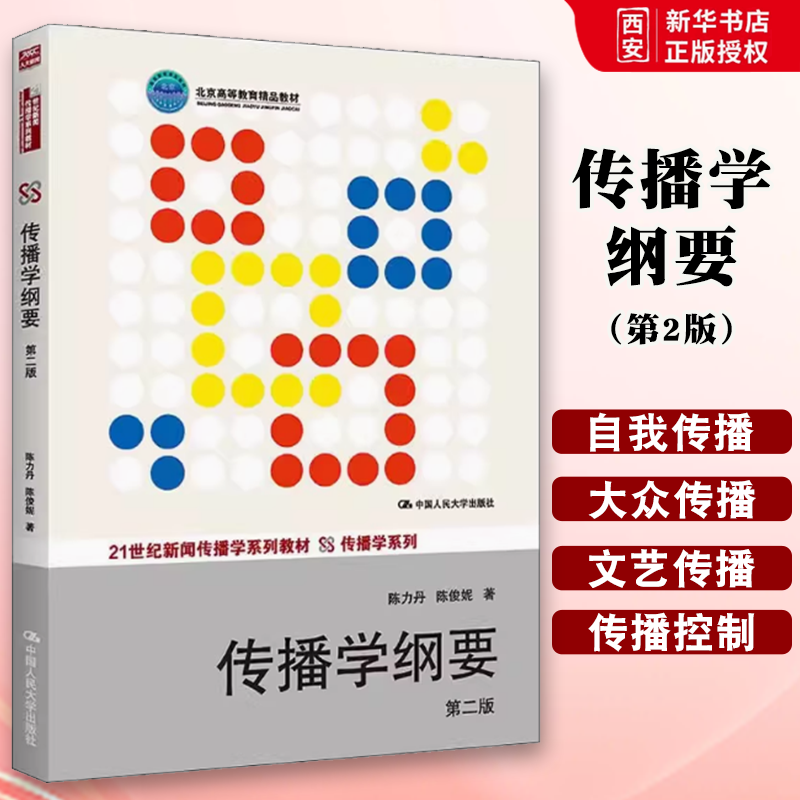 正版传播学纲要 第二版 陈力丹 中国人民大学出版社 21世纪新闻传播学系列教材·传播学系列 北京高等教育精品教材书籍