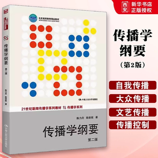 正版传播学纲要 第二版 陈力丹 中国人民大学出版社 21世纪新闻传播学系列教材·传播学系列 北京高等教育精品教材书籍