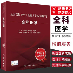 正版全科医学 杜雪平 贾建国 人民卫生出版社 全国高级卫生专业技术资格考试指导全科医学教材教程书籍