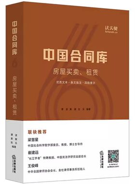 正版中国合同库 房屋买卖 租赁 谭波 黄献 张乐著 法律出版社 商品房二手房保障性住房买卖合同 房屋租赁合同