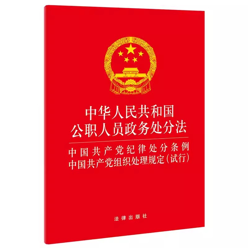 正版中华人民共和国公职人员政务处分法 中国共产党纪律处分条例 中国共产党组织处理规定 试行 法律出版社 教材书籍