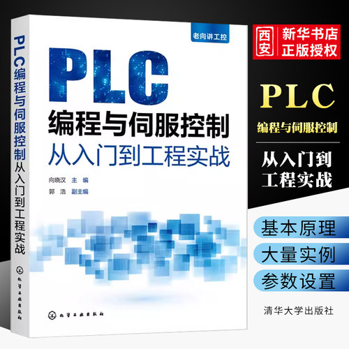 PLC编程与伺服控制从入门到