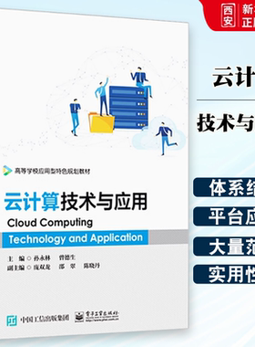 正版云计算技术与应用 孙永林著 电子工业出版社 高等职业院校计算机类教材 VMware vSphere体系结构平台部署平台应用云计算技术
