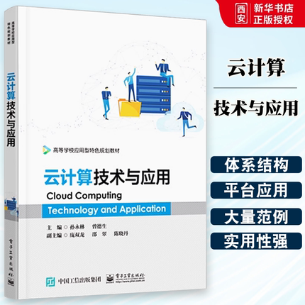 正版云计算技术与应用 孙永林著 电子工业出版社 高等职业院校计算机类教材 VMware vSphere体系结构平台部署平台应用云计算技术