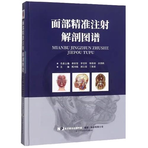 正版面部精准注射解剖图谱 辽宁科学技术出版社 面部分区面部提升精修线雕 医学医疗微整形注射并发症专业美容 教程书籍