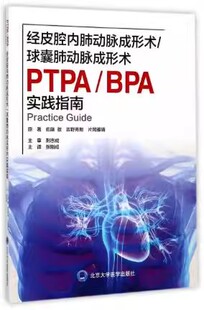 著 吉野秀朗 社 正版 医学书籍 北京大学医学出版 片岡雅晴 佐藤徹 经皮腔内肺动脉成形术球囊肺动脉成形术实践指南