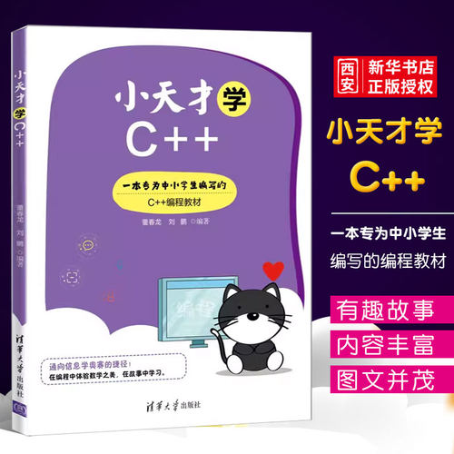 小天才学C++董春龙清华大学