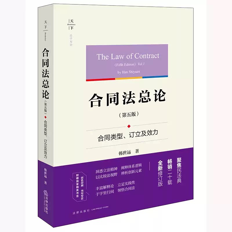 正版合同法总论 第五版 合同类型 订立及效力 韩世远著 法律出版社 赠精美书签 领悟合同法 聚焦民法典