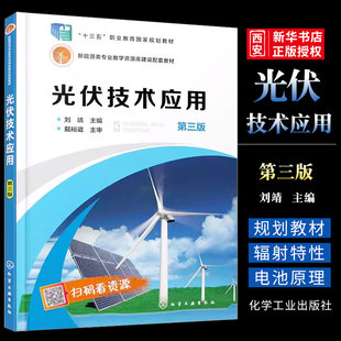 正版光伏技术应用 第三版 刘靖 化学工业出版社 十三五职业规划教材 职业院校太阳能光伏新能源专业培训教材参考用书