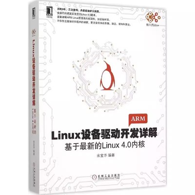 正版Linux设备驱动开发详解 机械工业出版社 宋宝华 Linux设备驱动开发深入理解LINUX内核源码分析linux编程序设计系统教程书籍