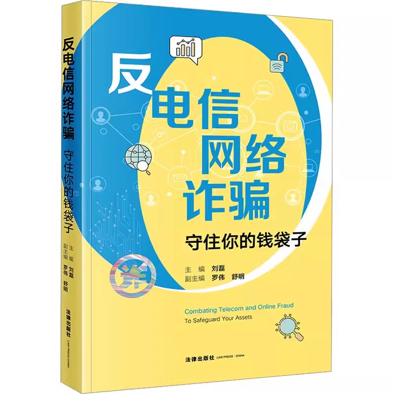 正版反电信网络诈骗 守住你的钱袋子 法律出版社 电信网络诈骗的治理 金融反电诈 如何防范电信网络诈骗 教程书籍