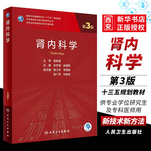 正版肾内科学 第3三版 余学清 赵明辉 人民卫生出版 肾脏800问电子实用内科学临床营养学 研究生规划肾病科教材肾脏病学内科学书籍