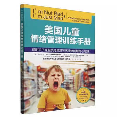 正版美国儿童情绪管理训练手册 北京科学技术出版社 帮助孩子客服执拗易怒等坏情绪问题的心理课 教程教材书籍