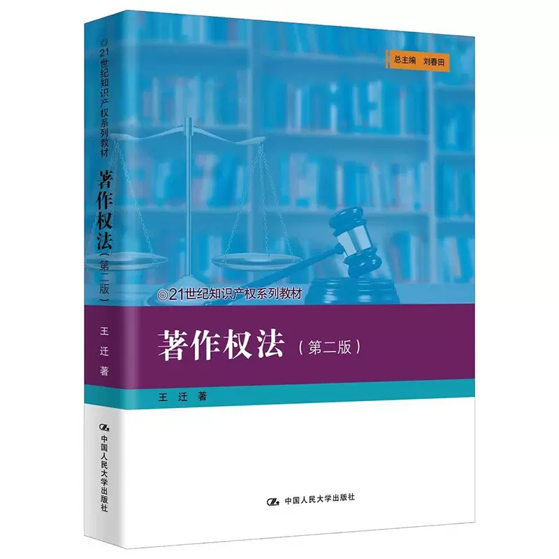 正版著作权法第二版王迁中国人民大学出版社知识产权系列教材大学本科考研教材著作权法制度集体管理侵权著作财产权