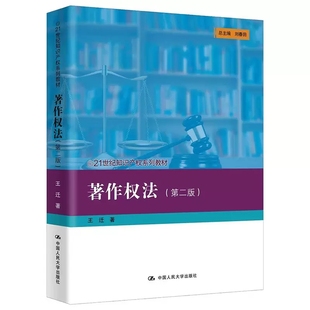 知识产权系列教材 第二版 正版 社 王迁 中国人民大学出版 大学本科考研教材 著作权法 著作权法制度集体管理侵权 著作财产权