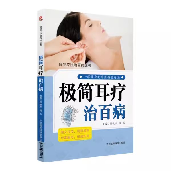正版极简耳疗治百病 中国医药科技出版社 耳部穴位鉴别诊断主治耳穴诊断方法治疗操作手法中医外治法 中医书籍