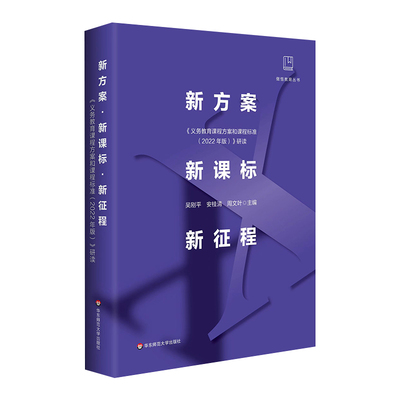 正版新方案新课标新征程 义务教育课程方案和课程标准 2022年版 研读 华东师范社 中小学课程标准教学研究案例式解读教育丛书