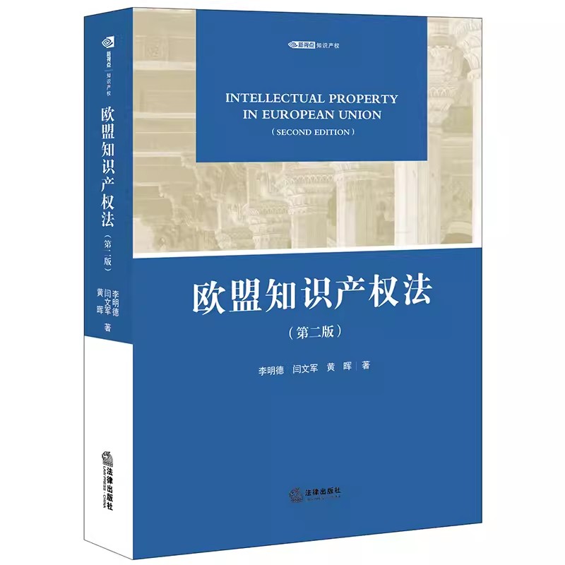 正版欧盟知识产权法 第二版 李明德 法律出版社 欧盟知识产权法律制度法律体系 欧盟版权法商标法 植物新品种商业秘密 教材书籍