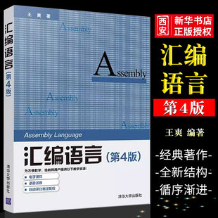 正版汇编语言 第四版 清华大学出版社 计算机软件语言程序设计从入门到精通电脑计算机编程零基础自学教程书籍