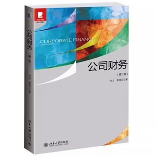 正版公司财务第二版 刘力 北京大学出版社 光华书系教材领航 企业长期投资决策长期融资决策 营运资本管理 教材书籍