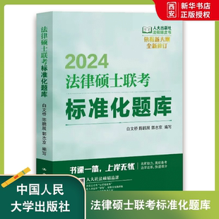 正版法硕联考绿皮书 法律硕士联考标准化题库 白文桥 中国人民大学 法学非法学 法硕联考试题法律硕士考试指南法考题库精讲
