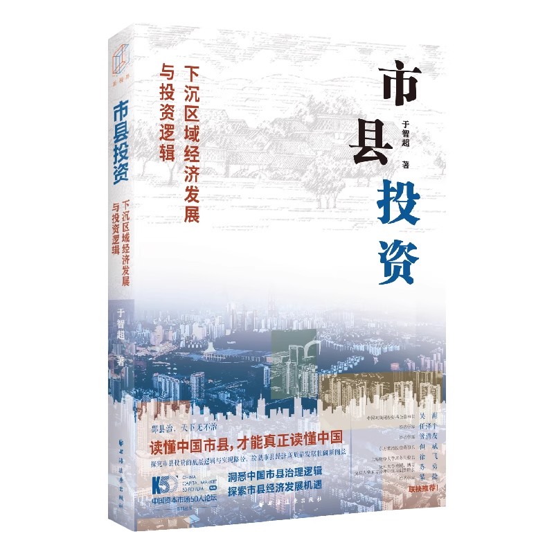 正版市县投资 下沉区域经济发展与投资逻辑 于智超 上海人民出版社 读懂中国市县 才能读懂中国 一书洞悉中国市县治理书籍