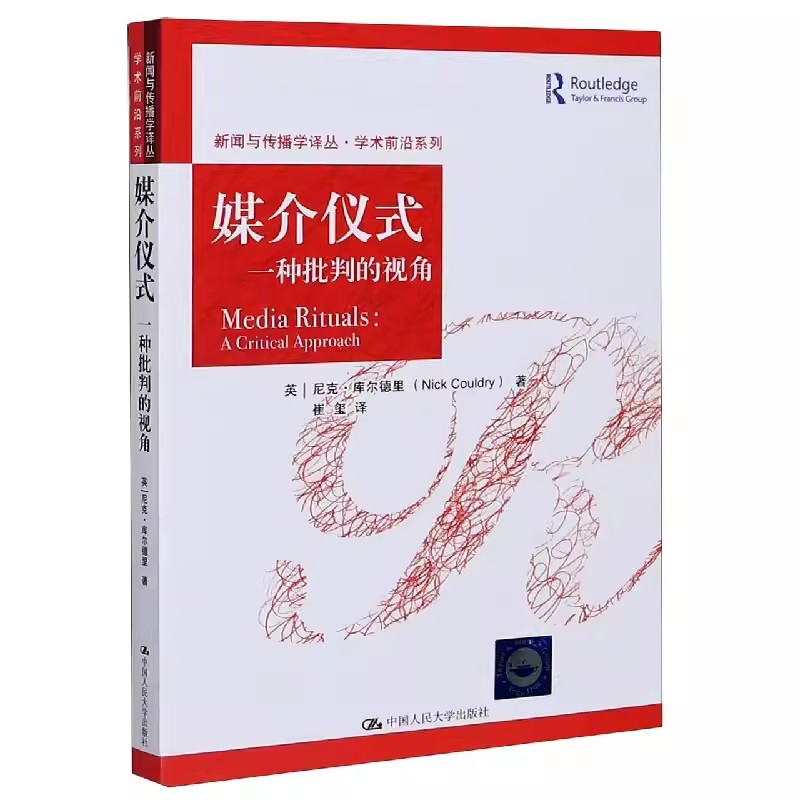 正版媒介仪式 一种批判的视角 尼克库尔德里 中国人民大学出版社 学术前沿系列 新闻与传播学译丛 教材书籍