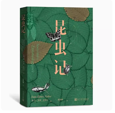 正版昆虫记 让亨利法布尔 人民文学出版社 螳螂蛐蛐蝴蝶的生活习性 蚂蚱蝈蝈蝉金步甲的婚俗食粪虫蝎子的育儿方式经典作品